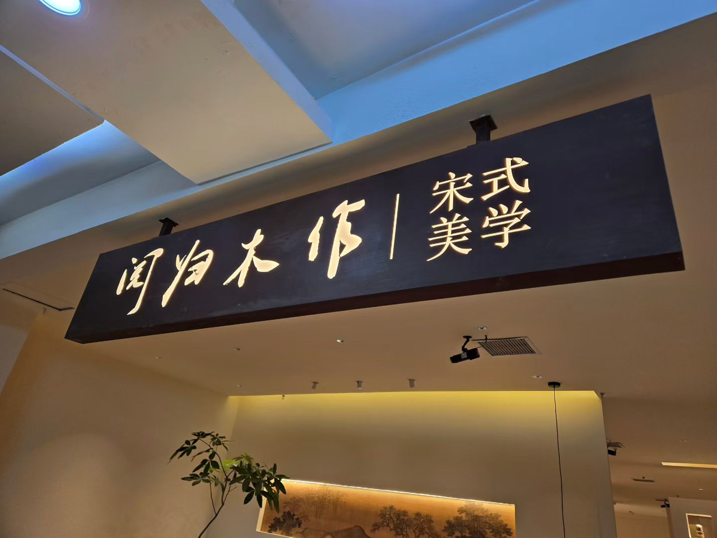 阅归家居展厅图 35